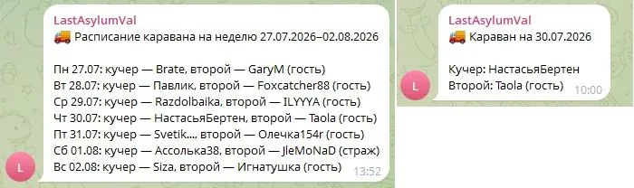Caravan schedule in Telegram